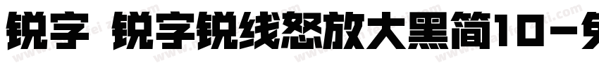 锐字 锐字锐线怒放大黑简10字体转换